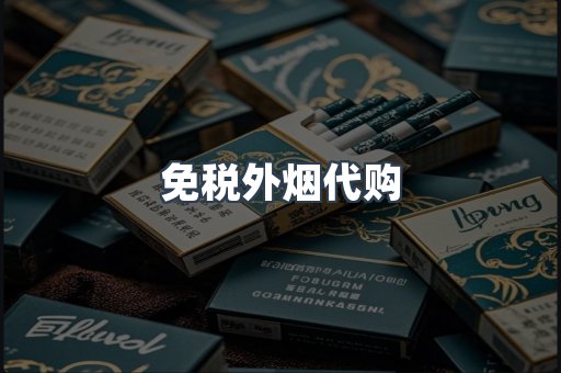 免税外烟代购